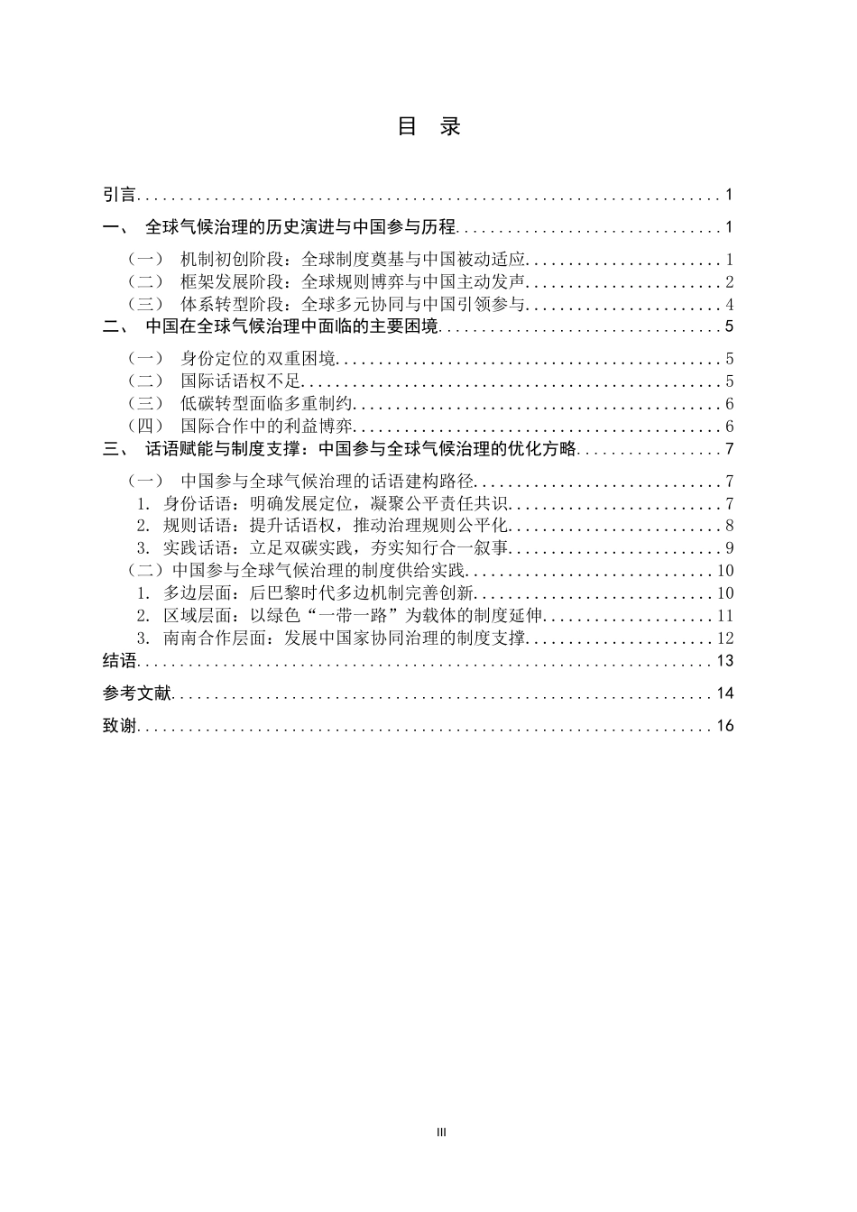 26年WH政治学与行政学 话语与制度协同视角下中国参与全球气候治理的路径优化研究10.25-AI13.54_1-约15959字符.docx_第3页