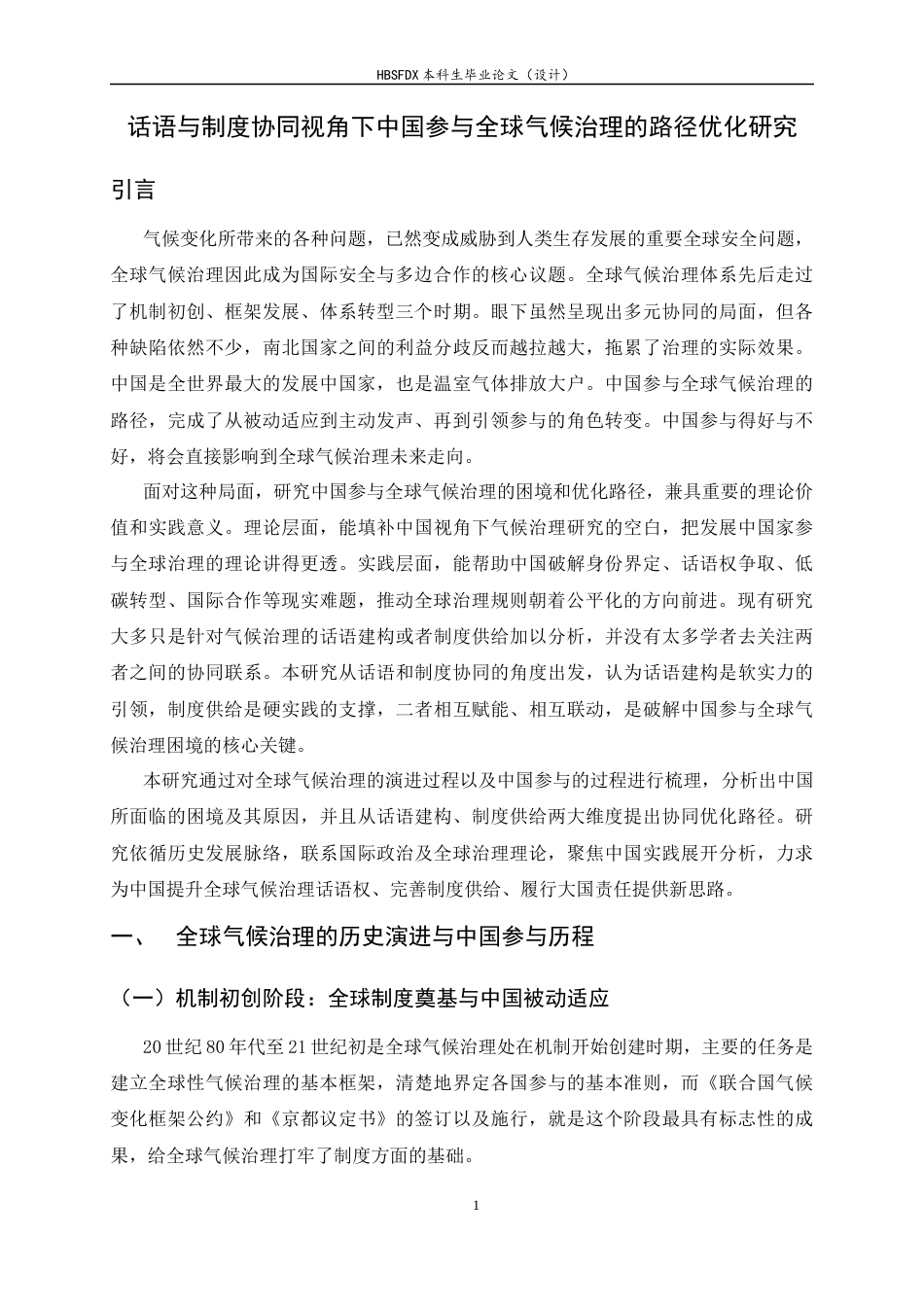26年WH政治学与行政学 话语与制度协同视角下中国参与全球气候治理的路径优化研究10.25-AI13.54_1-约15959字符.docx_第4页
