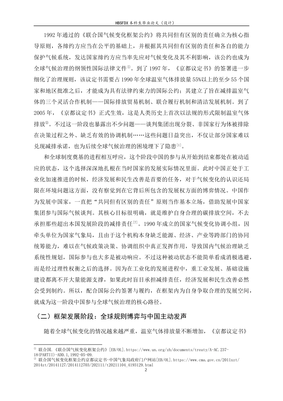 26年WH政治学与行政学 话语与制度协同视角下中国参与全球气候治理的路径优化研究10.25-AI13.54_1-约15959字符.docx_第5页