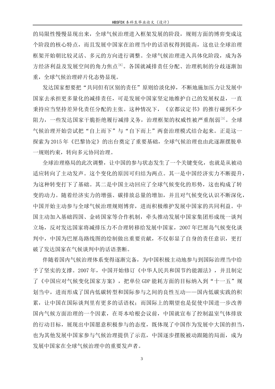 26年WH政治学与行政学 话语与制度协同视角下中国参与全球气候治理的路径优化研究10.25-AI13.54_1-约15959字符.docx_第6页