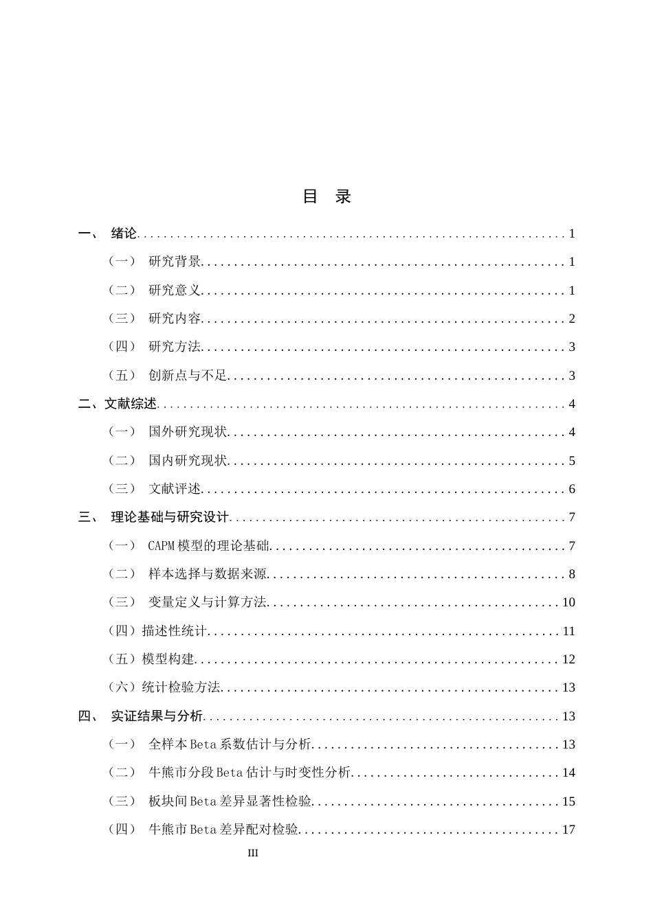 26年WH金融工程 CAPM模型在沪深300成分股中的实证检验 ——基于四大板块Beta稳定性与牛熊市对比11.03-AI12.99-约18330字符.docx_第3页