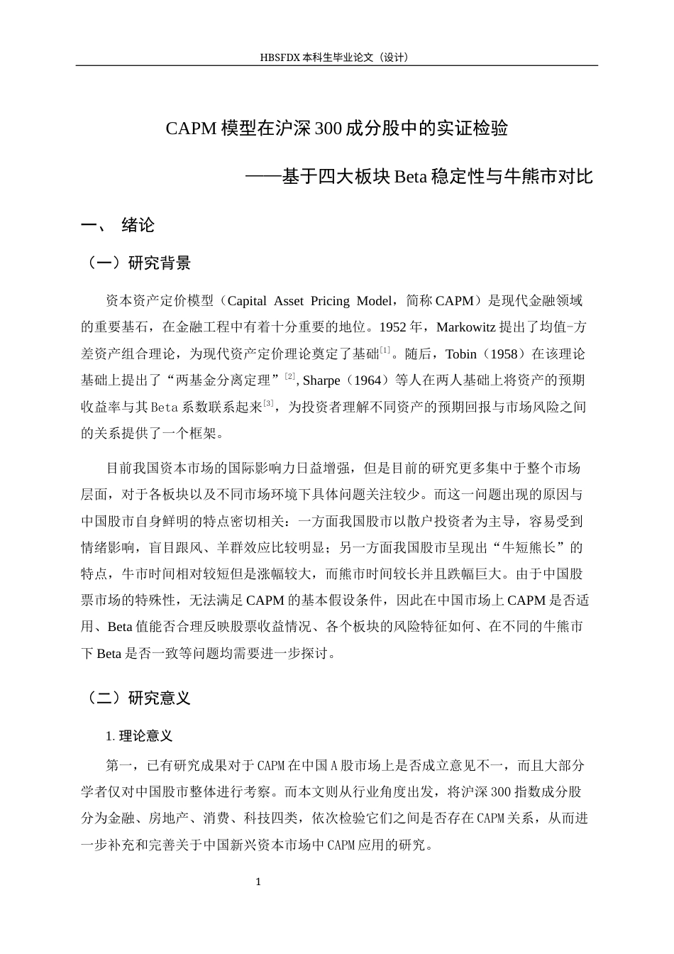 26年WH金融工程 CAPM模型在沪深300成分股中的实证检验 ——基于四大板块Beta稳定性与牛熊市对比11.03-AI12.99-约18330字符.docx_第5页