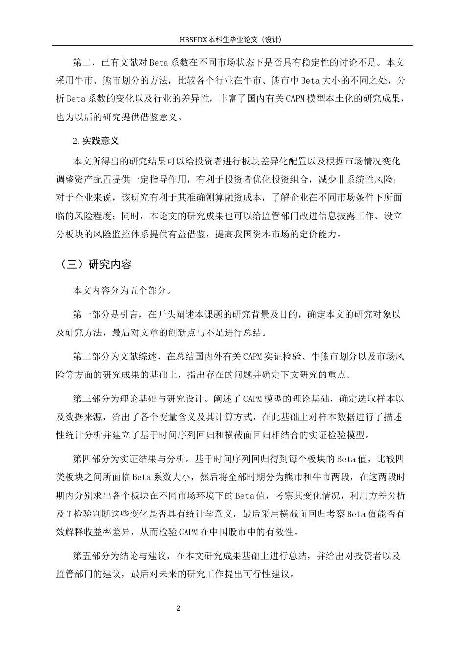 26年WH金融工程 CAPM模型在沪深300成分股中的实证检验 ——基于四大板块Beta稳定性与牛熊市对比11.03-AI12.99-约18330字符.docx_第6页