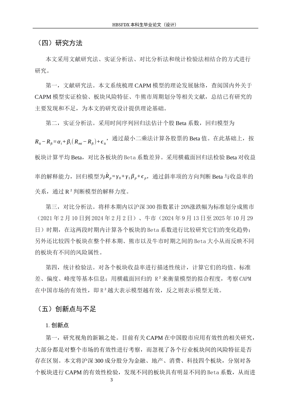26年WH金融工程 CAPM模型在沪深300成分股中的实证检验 ——基于四大板块Beta稳定性与牛熊市对比11.03-AI12.99-约18330字符.docx_第7页