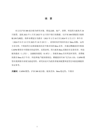 26年WH金融工程 CAPM模型在沪深300成分股中的实证检验 ——基于四大板块Beta稳定性与牛熊市对比11.03-AI12.99-约18330字符.docx