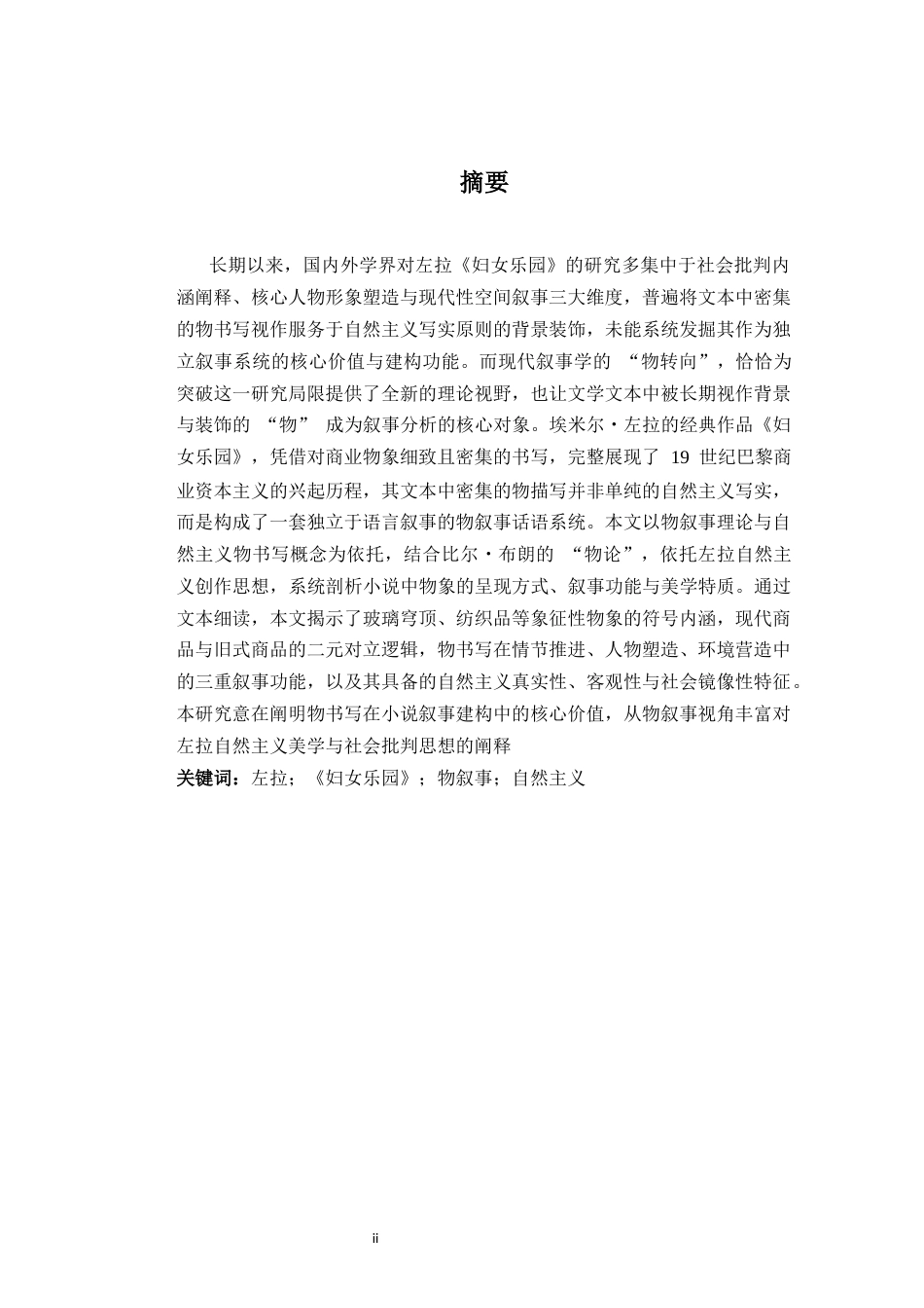 26年WH法语 百货世界的物之书写 —— 左拉《妇女乐园》的物叙事分析1.25- A I9.82-约28933字符.docx_第3页