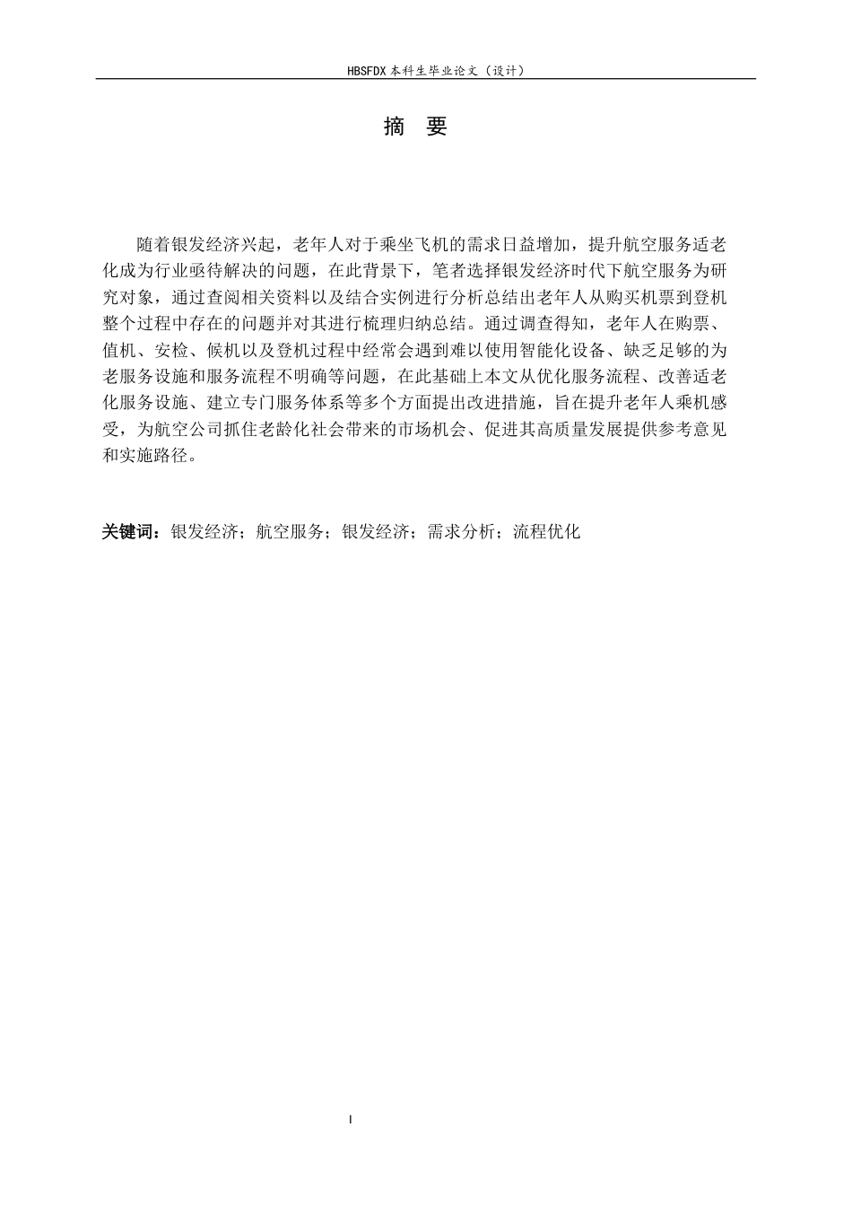 26年WH航空服务艺术与管理 银发经济下航空服务的需求痛点与流程优化设计研究3.36-AI6.83-约13022字符.docx_第1页