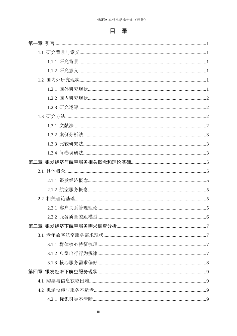 26年WH航空服务艺术与管理 银发经济下航空服务的需求痛点与流程优化设计研究3.36-AI6.83-约13022字符.docx_第3页