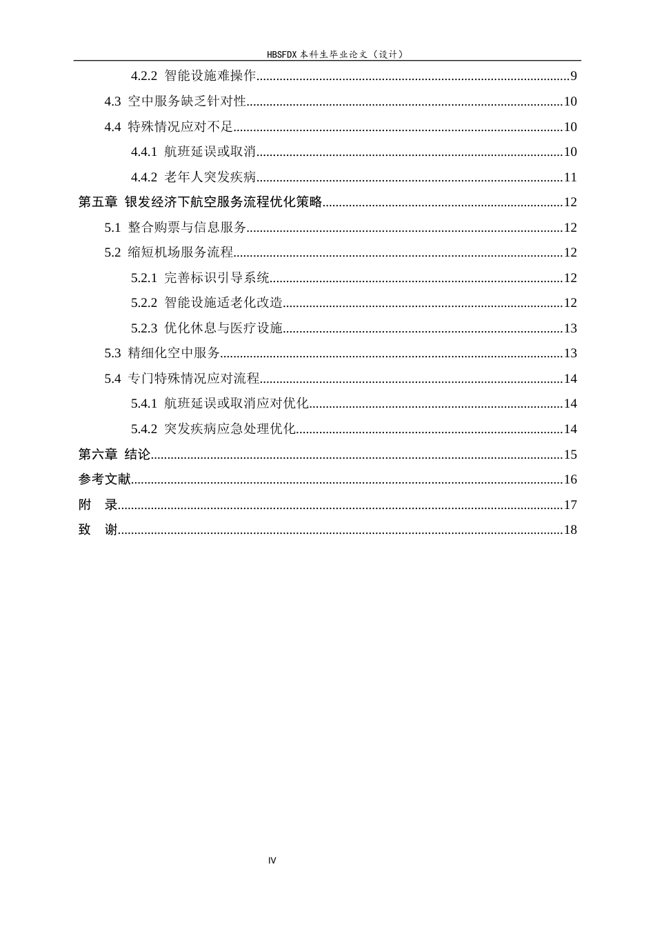 26年WH航空服务艺术与管理 银发经济下航空服务的需求痛点与流程优化设计研究3.36-AI6.83-约13022字符.docx_第4页
