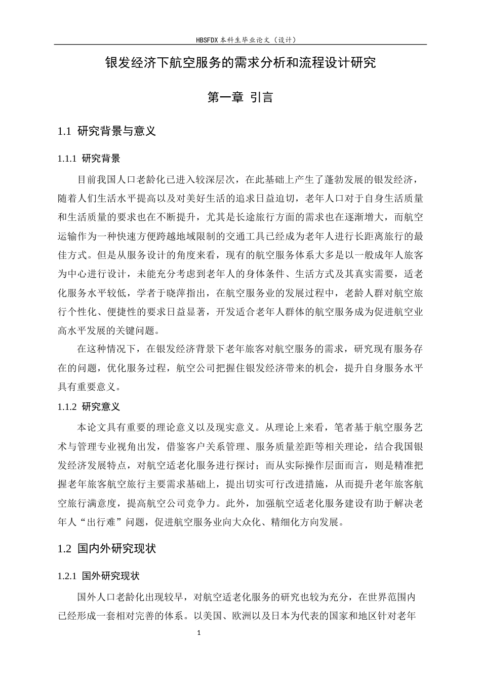 26年WH航空服务艺术与管理 银发经济下航空服务的需求痛点与流程优化设计研究3.36-AI6.83-约13022字符.docx_第5页