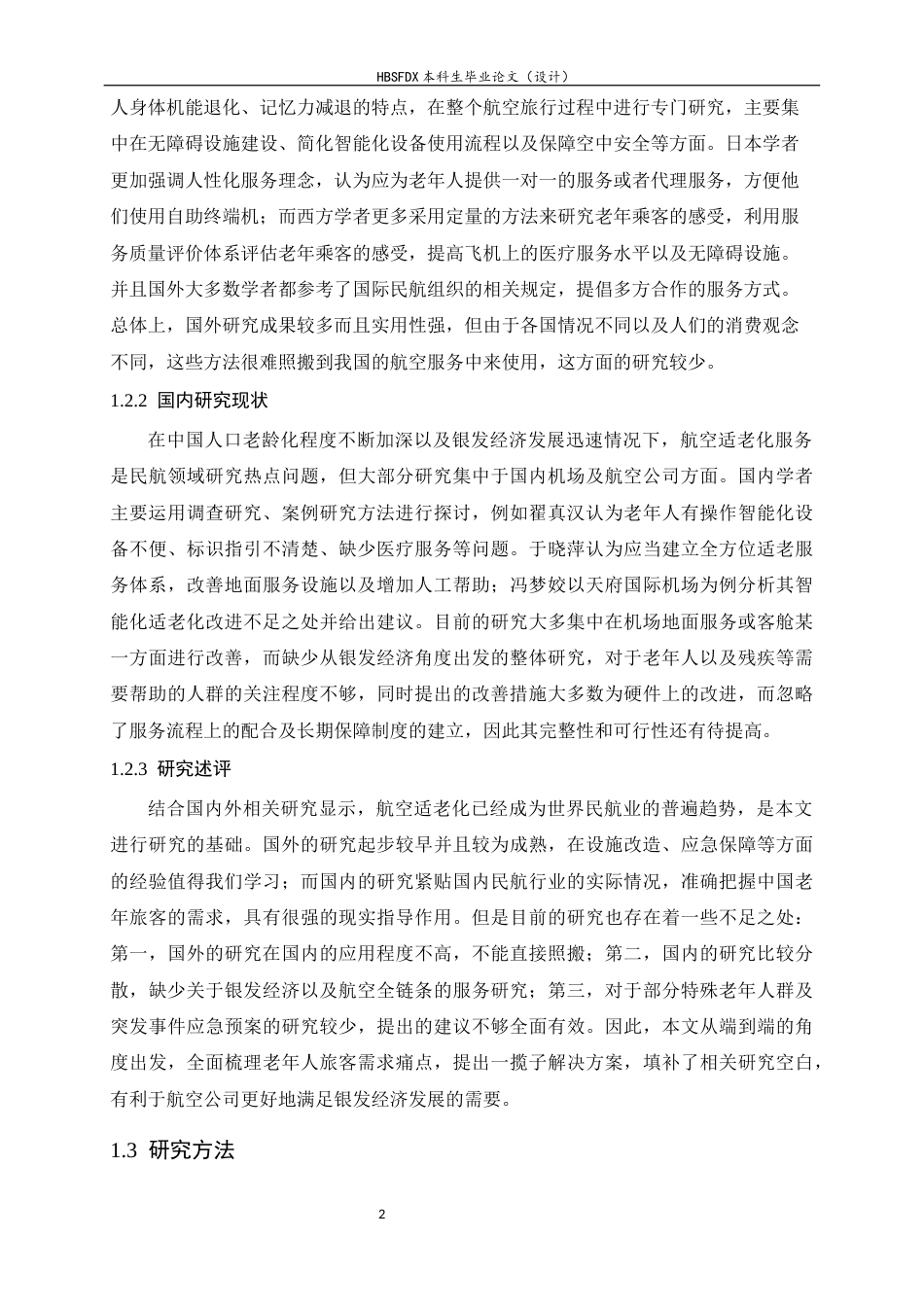 26年WH航空服务艺术与管理 银发经济下航空服务的需求痛点与流程优化设计研究3.36-AI6.83-约13022字符.docx_第6页