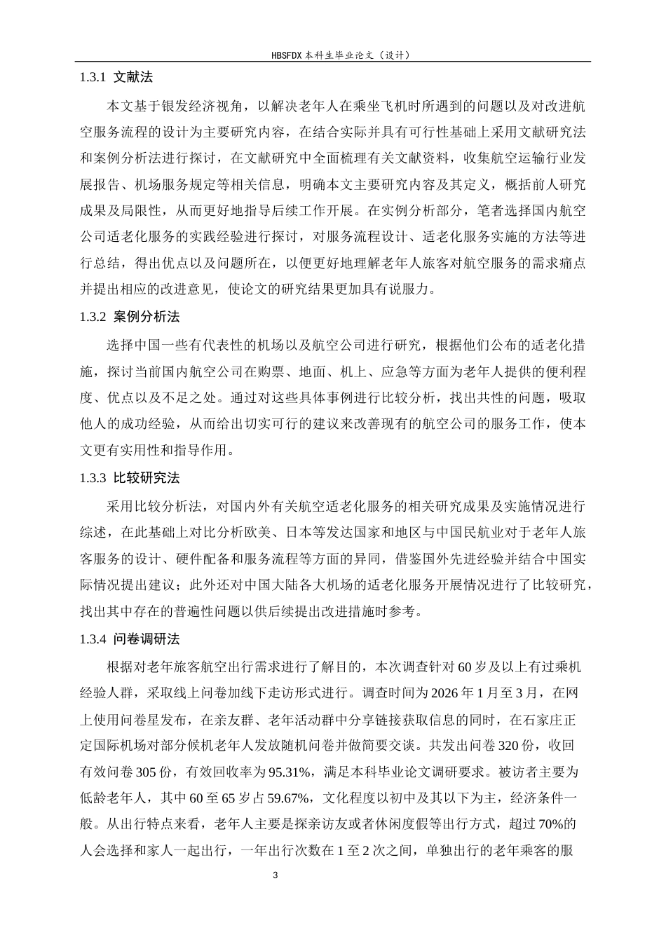 26年WH航空服务艺术与管理 银发经济下航空服务的需求痛点与流程优化设计研究3.36-AI6.83-约13022字符.docx_第7页