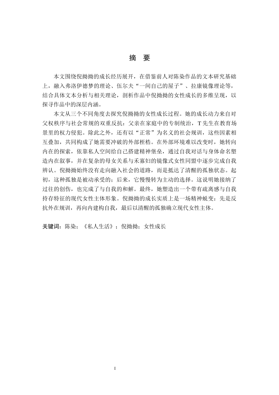 26年WH汉语言文学 论陈染小说《私人生活》中倪拗拗的女性成长10.46-AI8.36(23224字).docx_第1页