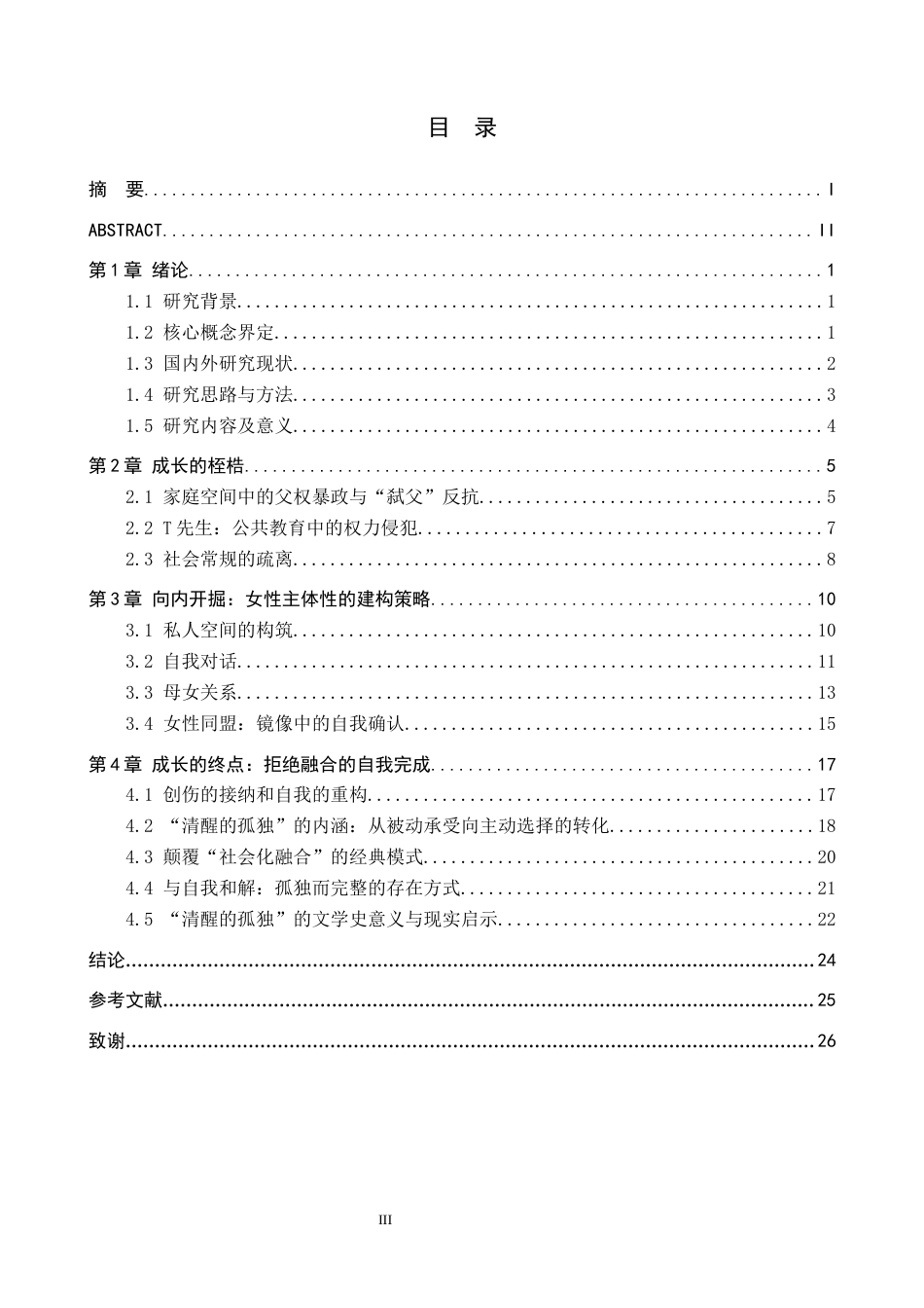 26年WH汉语言文学 论陈染小说《私人生活》中倪拗拗的女性成长10.46-AI8.36(23224字).docx_第3页