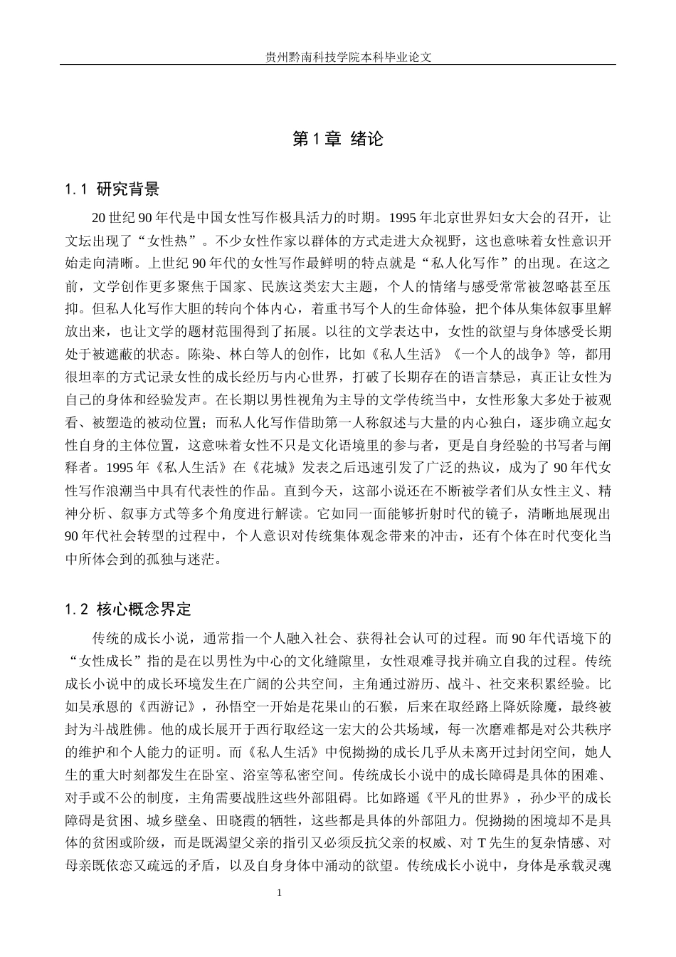 26年WH汉语言文学 论陈染小说《私人生活》中倪拗拗的女性成长10.46-AI8.36(23224字).docx_第4页