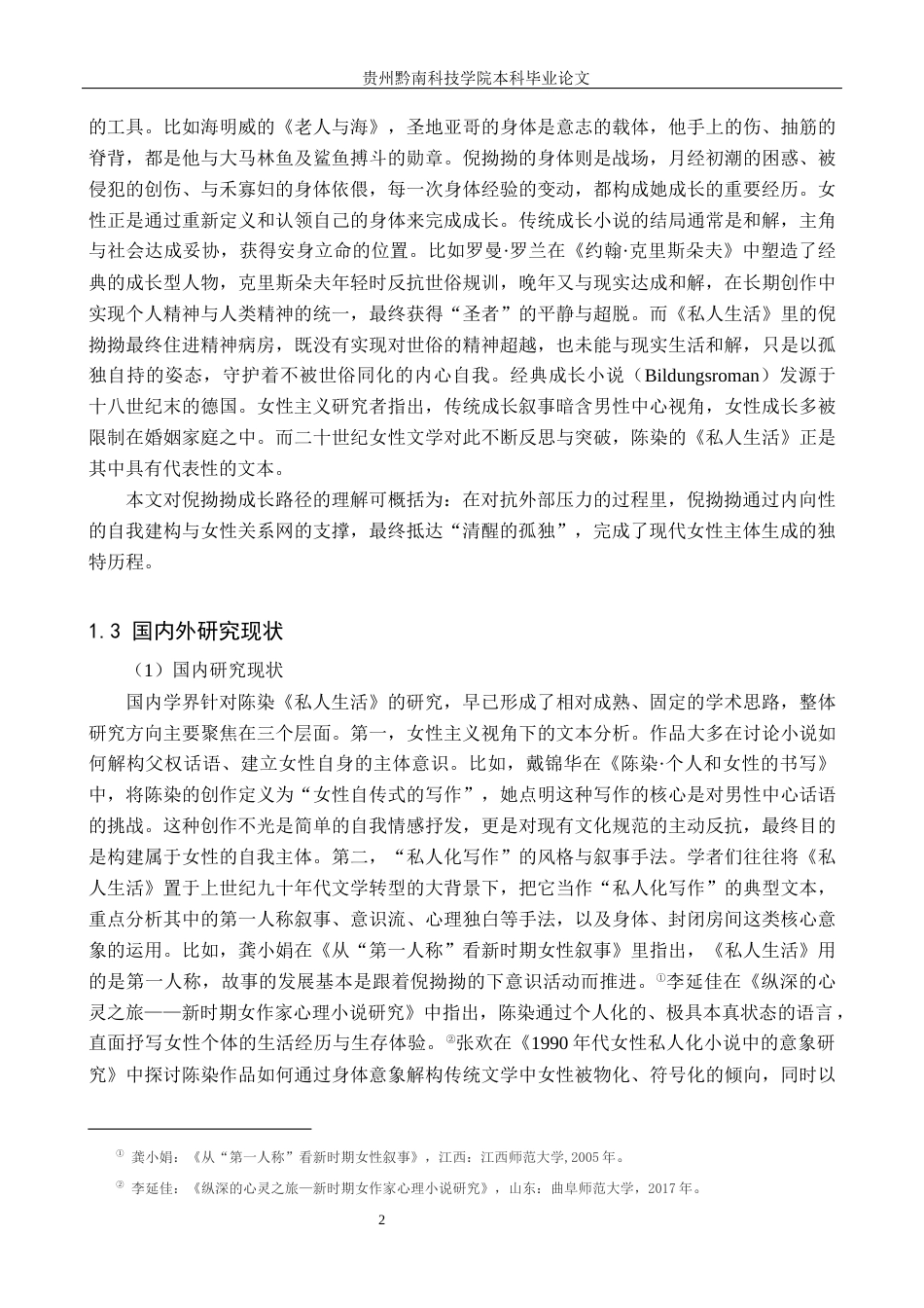 26年WH汉语言文学 论陈染小说《私人生活》中倪拗拗的女性成长10.46-AI8.36(23224字).docx_第5页