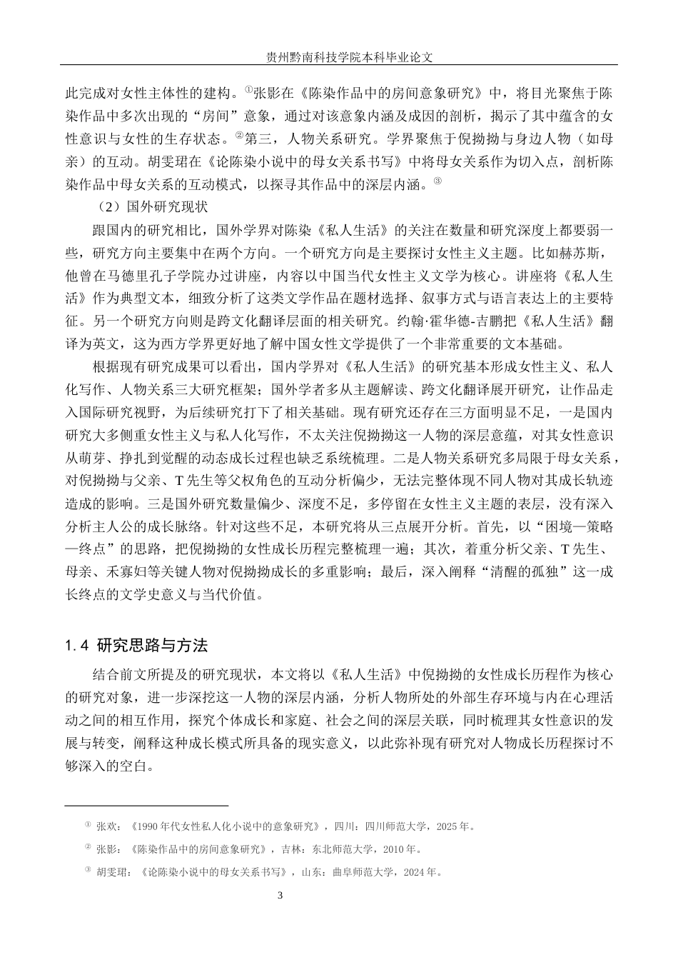 26年WH汉语言文学 论陈染小说《私人生活》中倪拗拗的女性成长10.46-AI8.36(23224字).docx_第6页