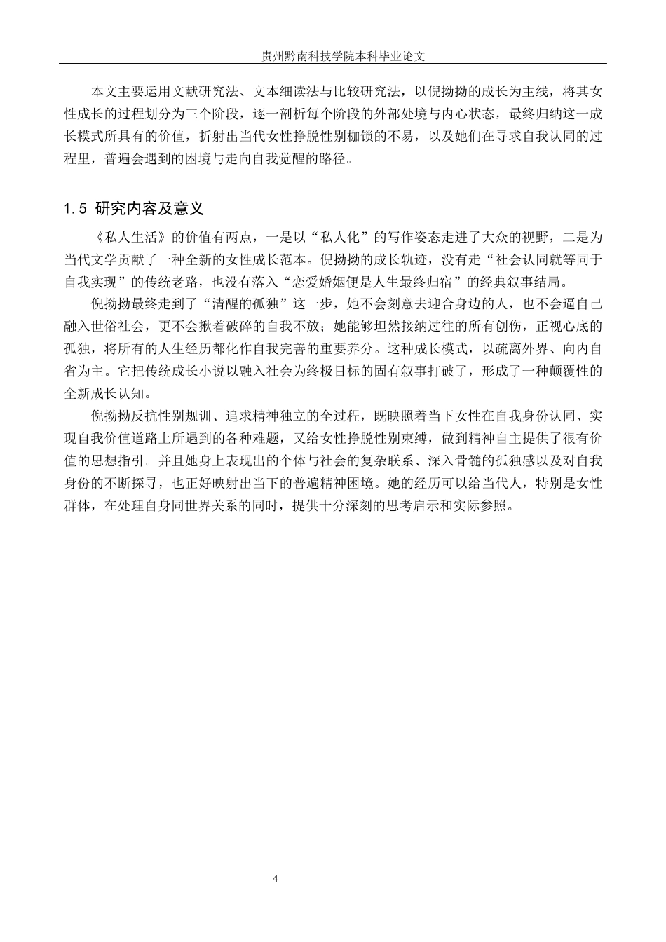 26年WH汉语言文学 论陈染小说《私人生活》中倪拗拗的女性成长10.46-AI8.36(23224字).docx_第7页