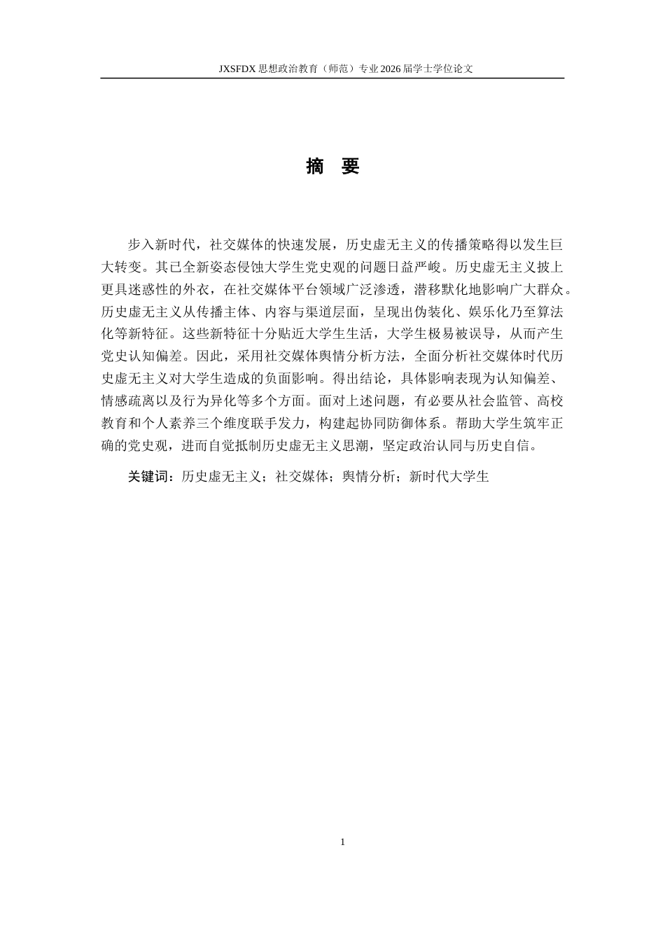 26年WH思想政治教育 历史虚无主义对当代大学生党史观的影响及对策——基于社交媒体舆情的分析18.38-AI16.72-约19593字符.docx_第2页