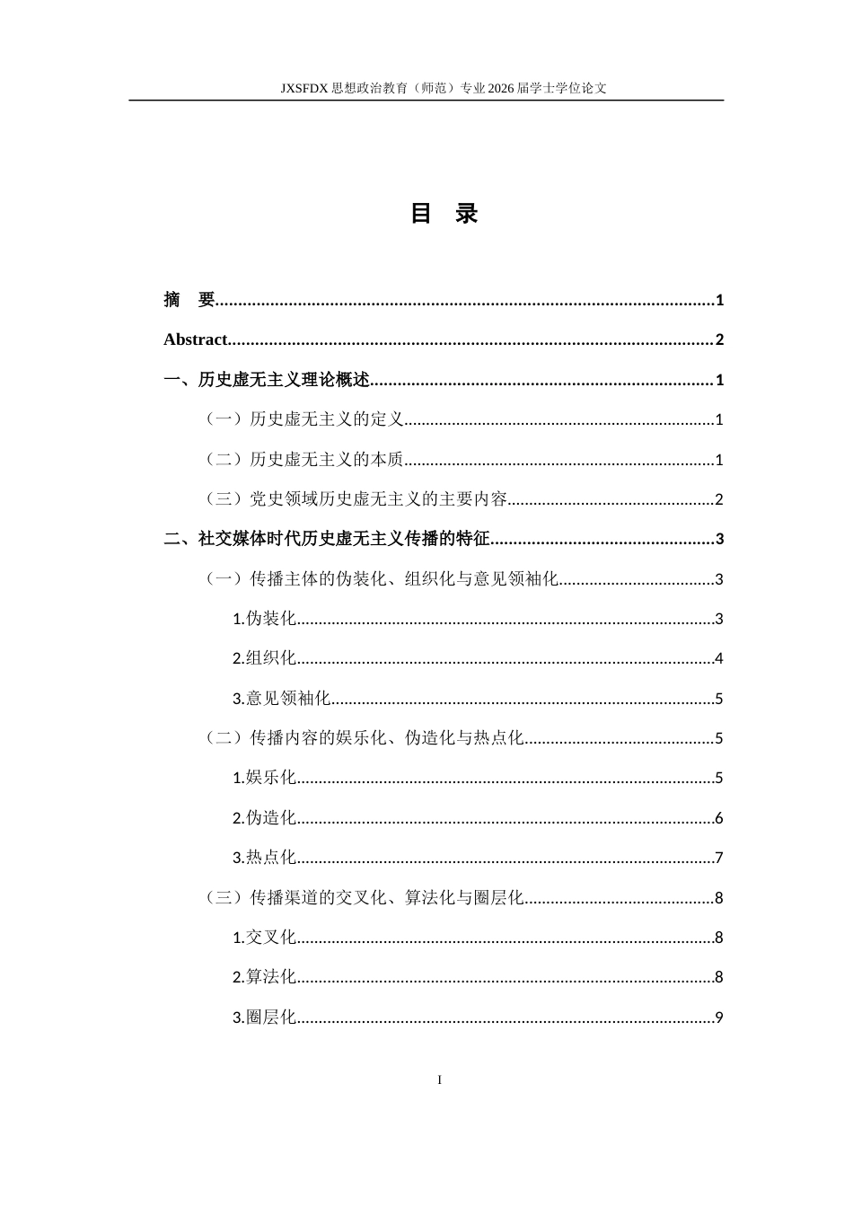 26年WH思想政治教育 历史虚无主义对当代大学生党史观的影响及对策——基于社交媒体舆情的分析18.38-AI16.72-约19593字符.docx_第4页