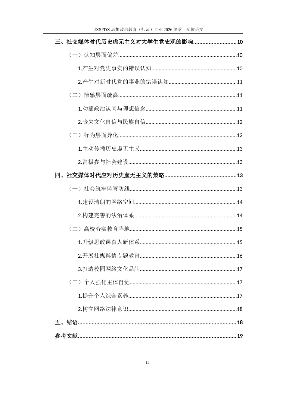 26年WH思想政治教育 历史虚无主义对当代大学生党史观的影响及对策——基于社交媒体舆情的分析18.38-AI16.72-约19593字符.docx_第5页