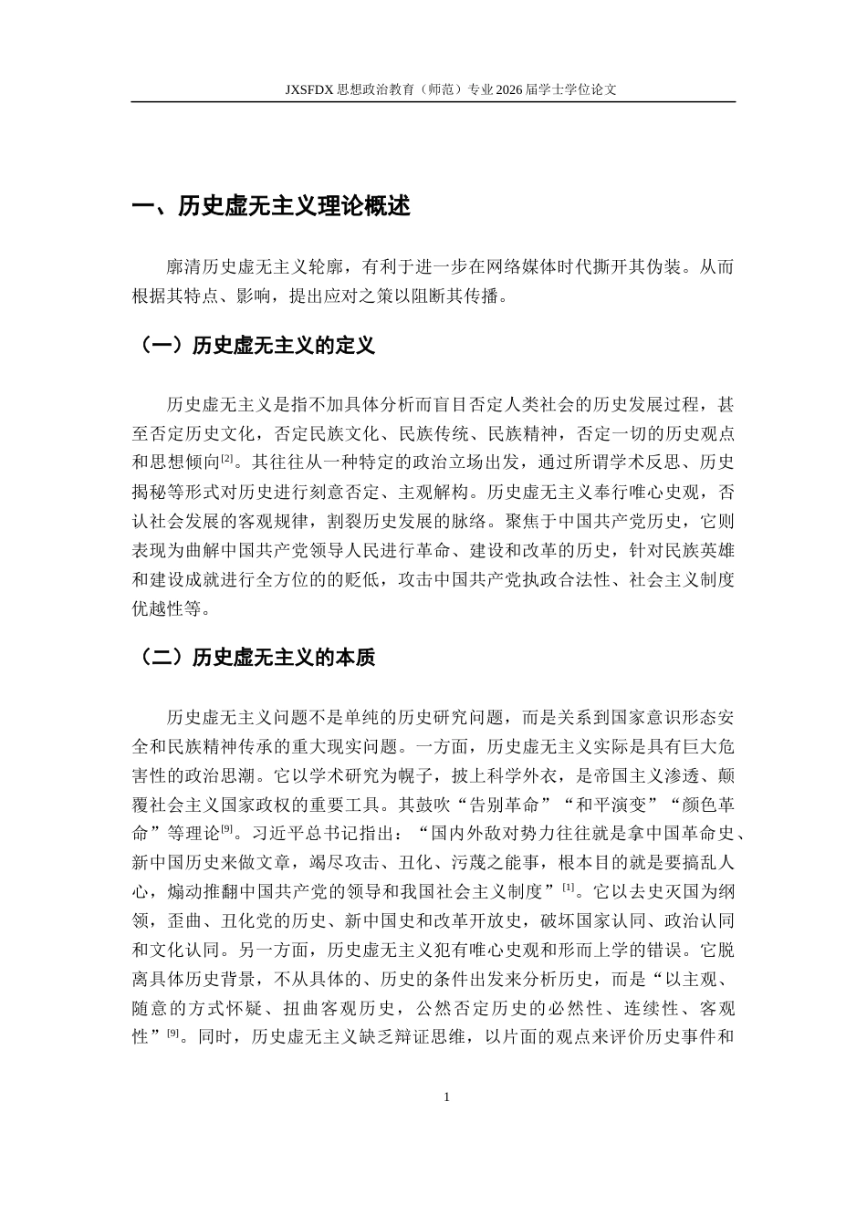 26年WH思想政治教育 历史虚无主义对当代大学生党史观的影响及对策——基于社交媒体舆情的分析18.38-AI16.72-约19593字符.docx_第6页