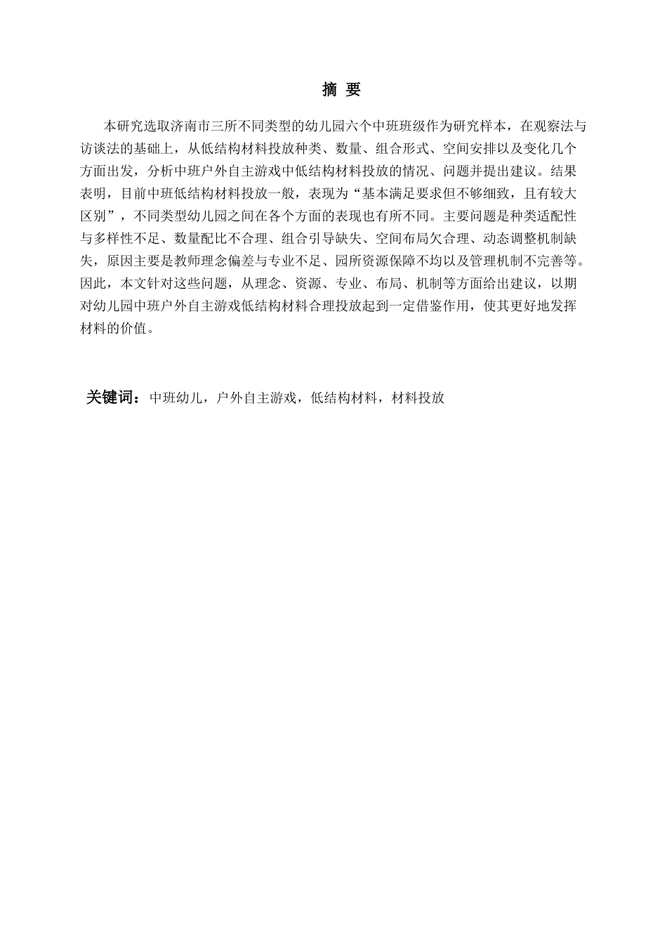 26年WH学前教育 幼儿园中班户外自主游戏中低结构材料投放的现状问题与对策研究2.55-AI0.28-约22296字符(23423字).docx_第2页