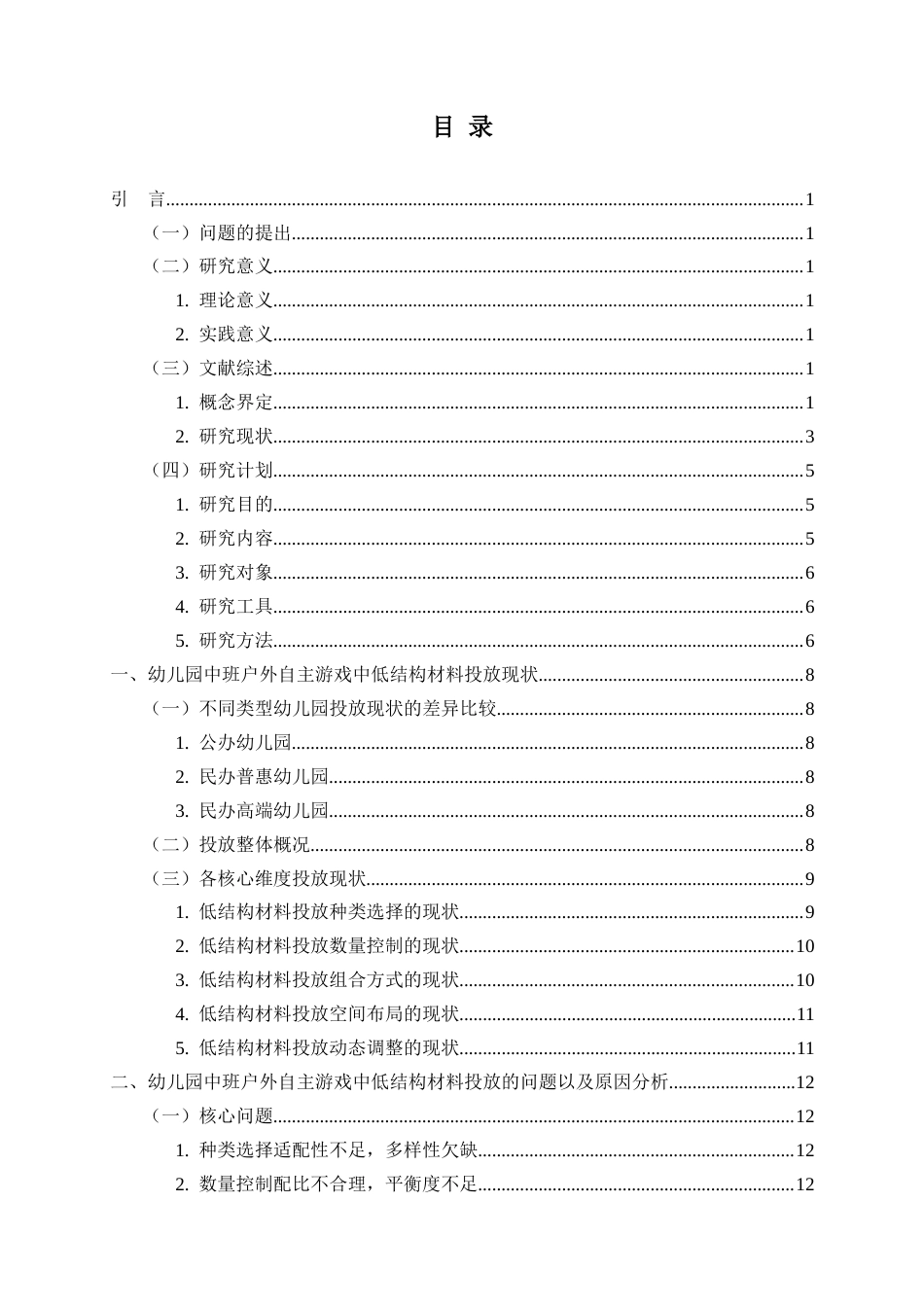 26年WH学前教育 幼儿园中班户外自主游戏中低结构材料投放的现状问题与对策研究2.55-AI0.28-约22296字符(23423字).docx_第4页