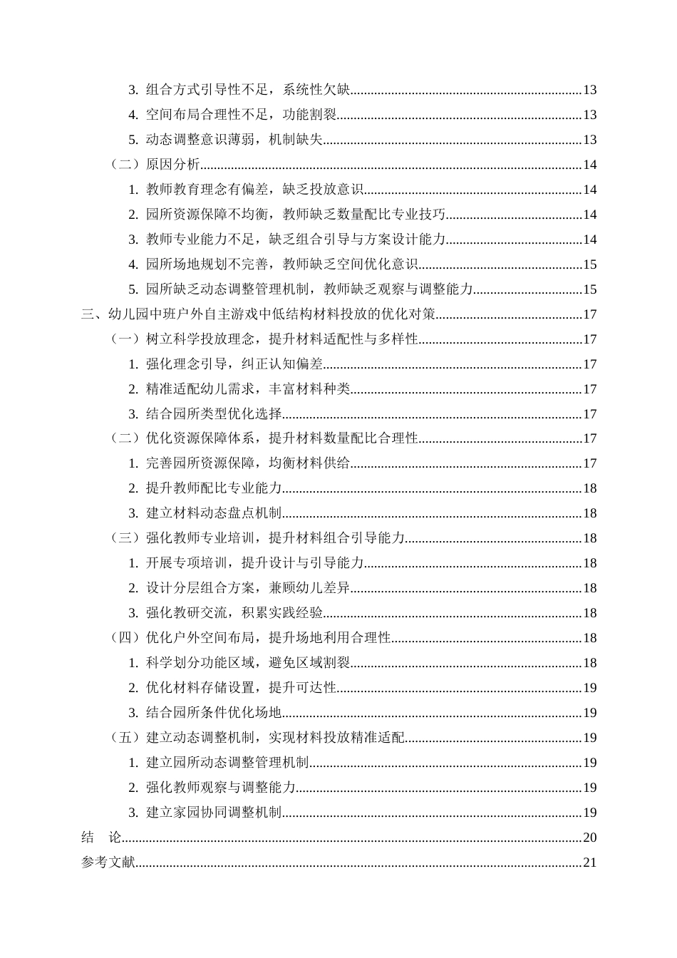 26年WH学前教育 幼儿园中班户外自主游戏中低结构材料投放的现状问题与对策研究2.55-AI0.28-约22296字符(23423字).docx_第5页
