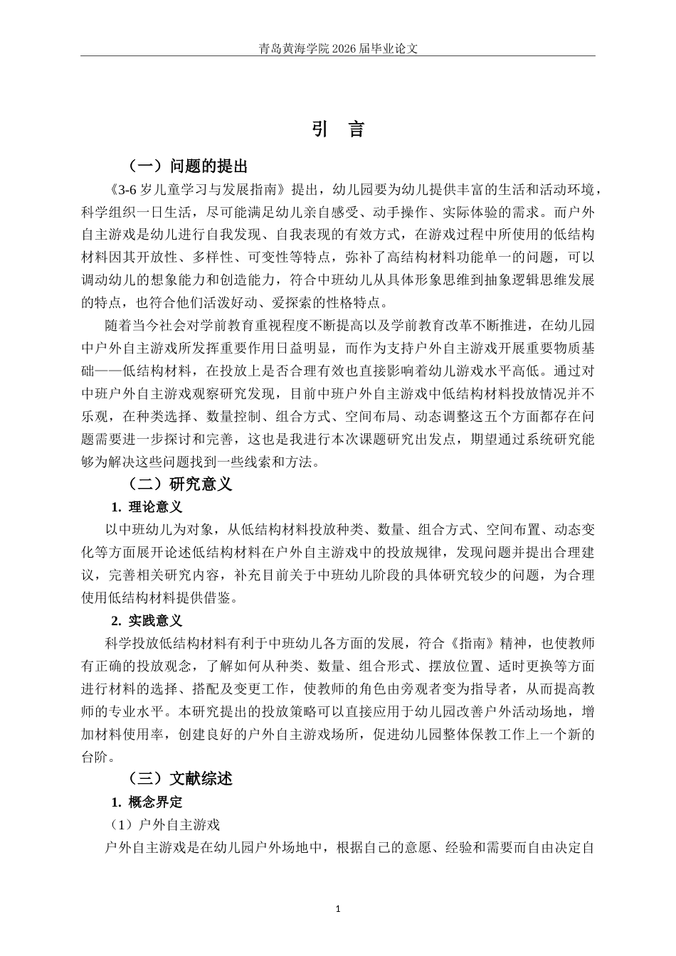 26年WH学前教育 幼儿园中班户外自主游戏中低结构材料投放的现状问题与对策研究2.55-AI0.28-约22296字符(23423字).docx_第7页