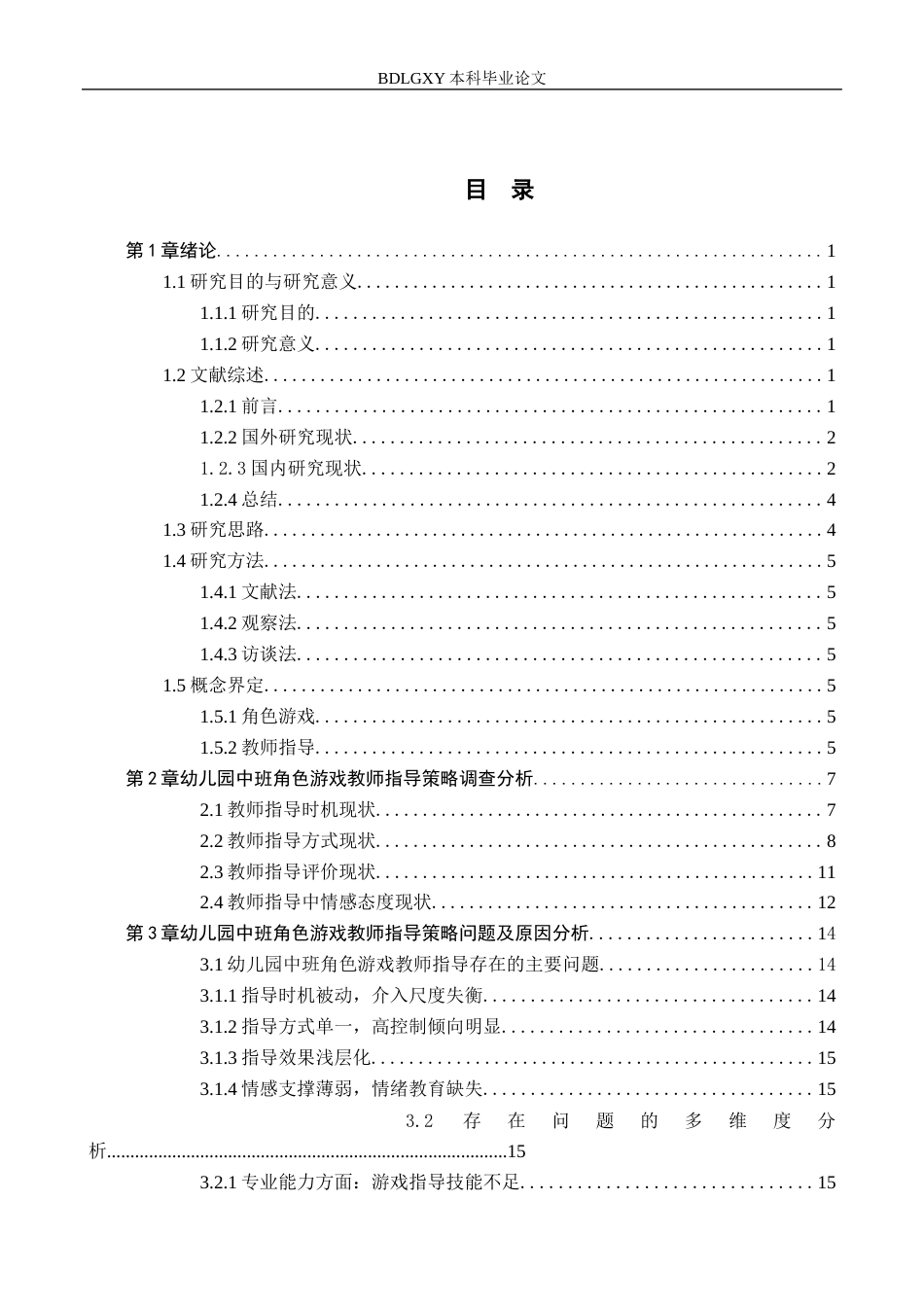 26年WH学前教育-幼儿园中班角色游戏中教师指导策略研究(19918字).docx_第3页