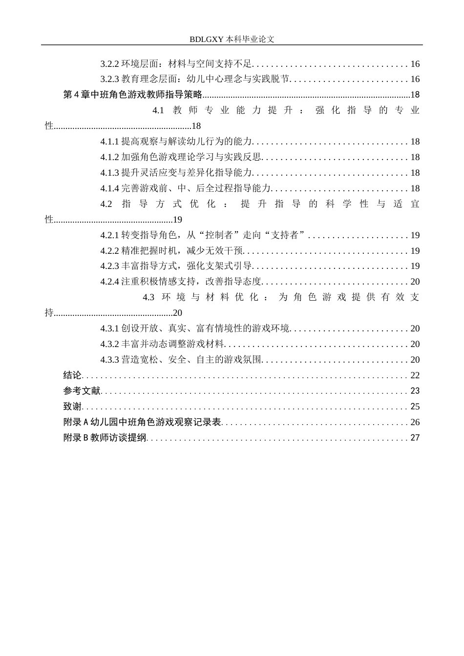 26年WH学前教育-幼儿园中班角色游戏中教师指导策略研究(19918字).docx_第4页