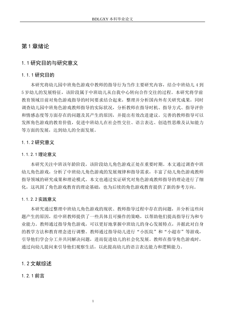 26年WH学前教育-幼儿园中班角色游戏中教师指导策略研究(19918字).docx_第5页