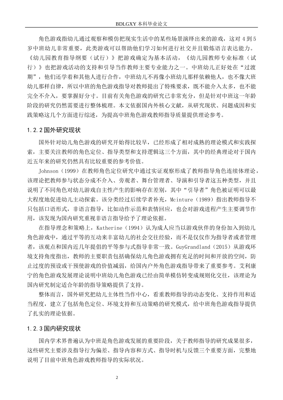 26年WH学前教育-幼儿园中班角色游戏中教师指导策略研究(19918字).docx_第6页