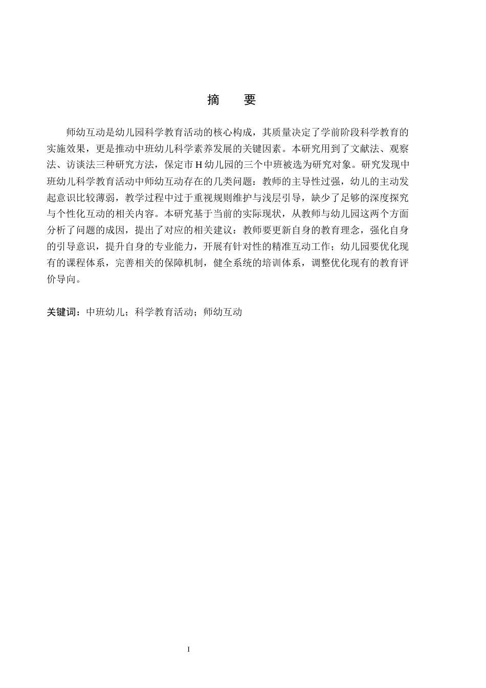 26年WH学前教育本科 3-4岁幼儿生活自理能力现状调查及对策研究12.89-AI16.88(14332字).docx_第1页