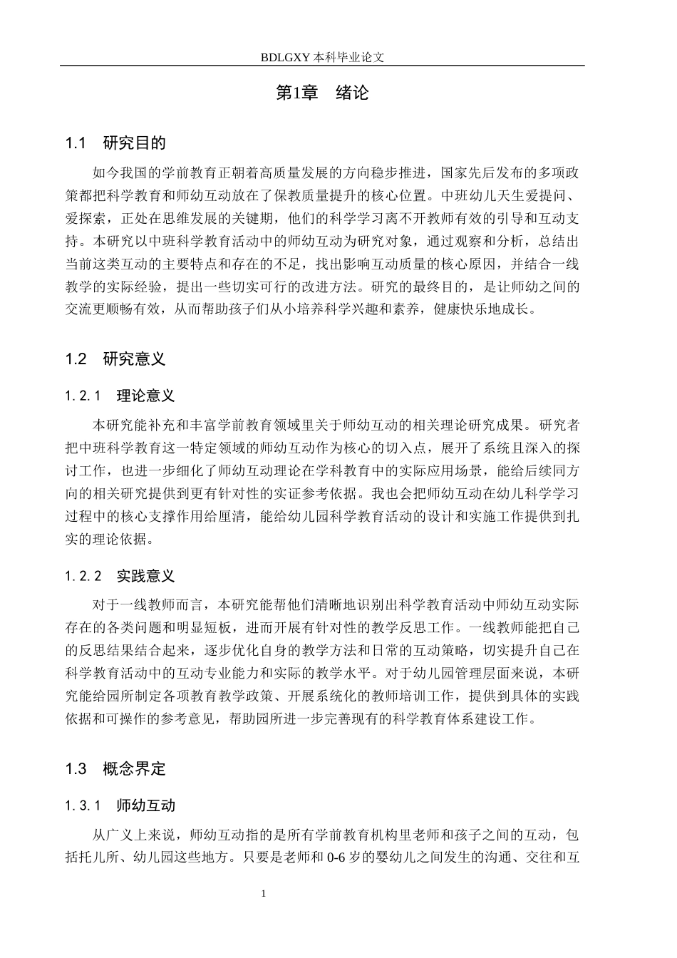 26年WH学前教育本科 3-4岁幼儿生活自理能力现状调查及对策研究12.89-AI16.88(14332字).docx_第5页