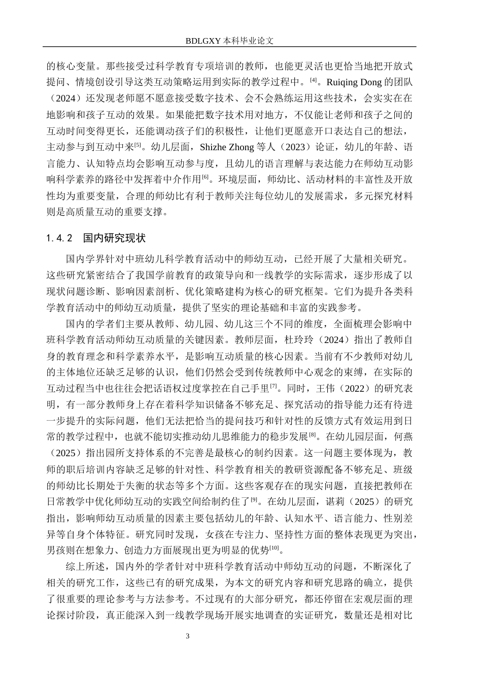 26年WH学前教育本科 3-4岁幼儿生活自理能力现状调查及对策研究12.89-AI16.88(14332字).docx_第7页