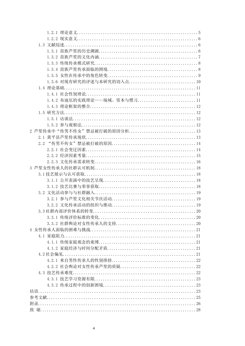 26年WH社会学 芦笙传承中“传男不传女”禁忌的打破与女性传承人社会认可研究———以黄平县苗族为例6.91-AI20.59-约21867字符(22338字).docx_第3页