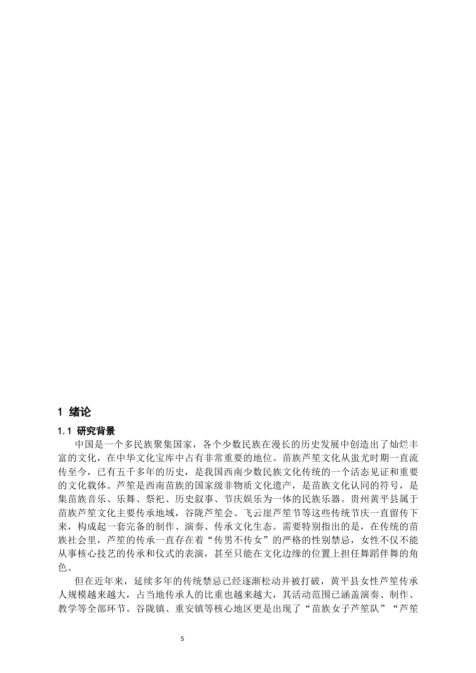 26年WH社会学 芦笙传承中“传男不传女”禁忌的打破与女性传承人社会认可研究———以黄平县苗族为例6.91-AI20.59-约21867字符(22338字).docx_第4页