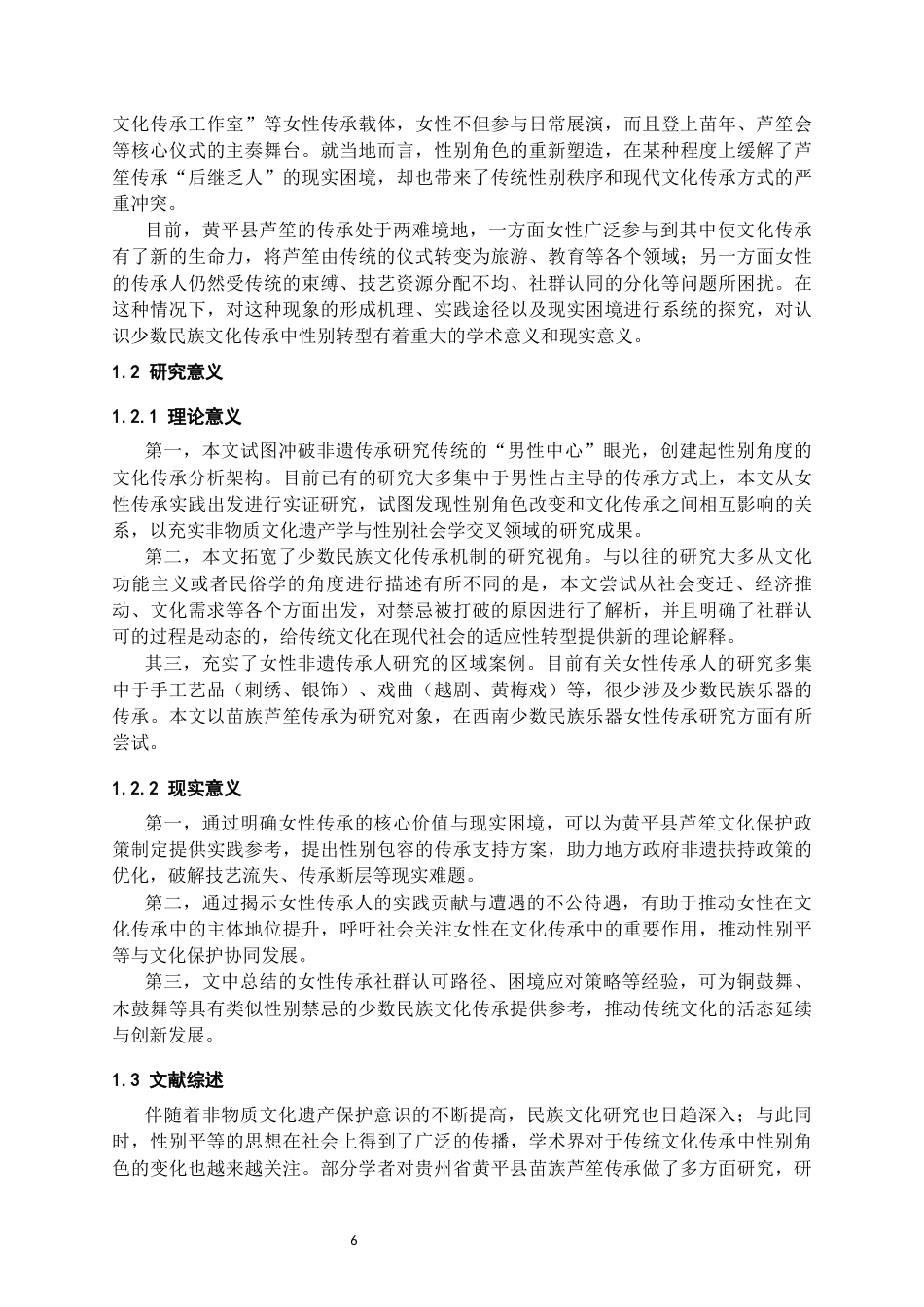 26年WH社会学 芦笙传承中“传男不传女”禁忌的打破与女性传承人社会认可研究———以黄平县苗族为例6.91-AI20.59-约21867字符(22338字).docx_第5页