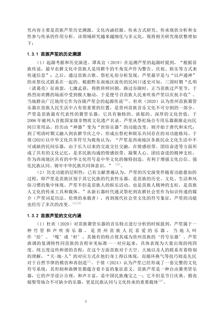 26年WH社会学 芦笙传承中“传男不传女”禁忌的打破与女性传承人社会认可研究———以黄平县苗族为例6.91-AI20.59-约21867字符(22338字).docx_第6页