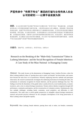 26年WH社会学 芦笙传承中“传男不传女”禁忌的打破与女性传承人社会认可研究———以黄平县苗族为例6.91-AI20.59-约21867字符(22338字).docx