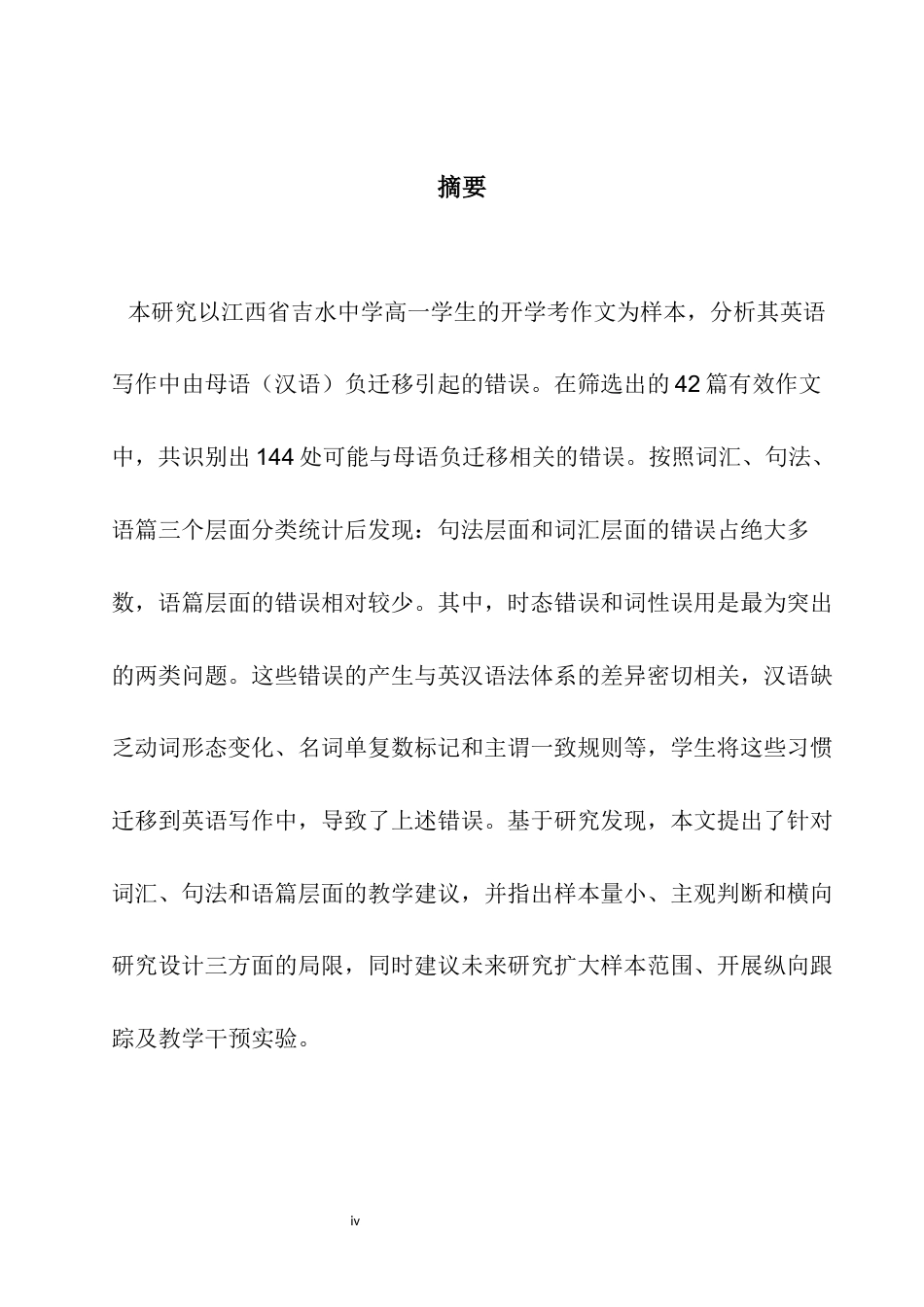 26年WH英语 高中生英语写作中的L1负迁移错误分析吉水高中十年级学生开考作文案例研究4.29- A I24.33-约42011字符.docx_第4页