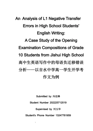 26年WH英语 高中生英语写作中的L1负迁移错误分析吉水高中十年级学生开考作文案例研究4.29- A I24.33-约42011字符.docx