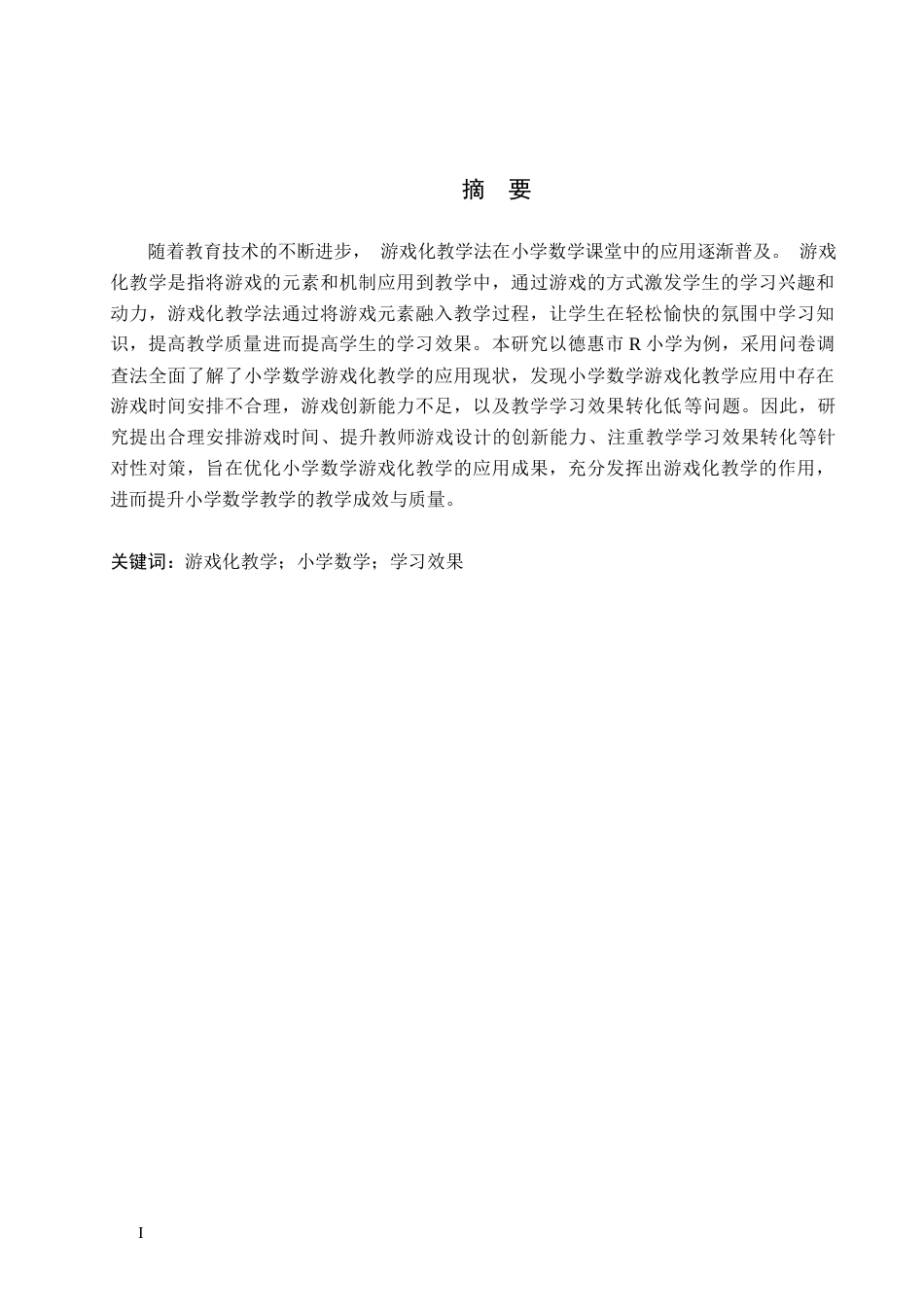 26年WH小学教育本科 游戏化教学在小学数学课堂的应用策略研究——以德惠市R小学为例12.88-AI22.44(9767字).docx_第1页