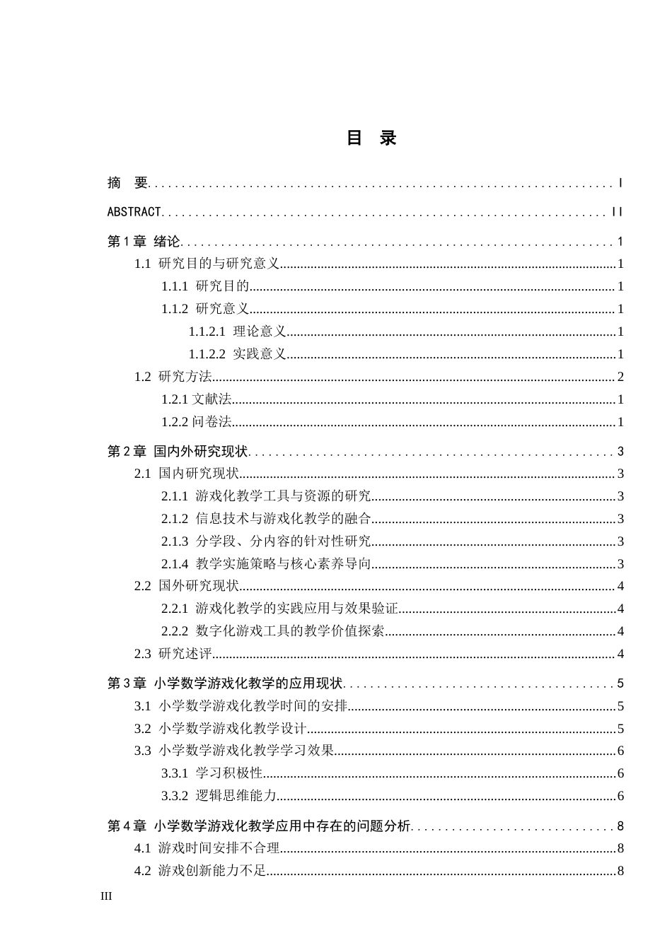 26年WH小学教育本科 游戏化教学在小学数学课堂的应用策略研究——以德惠市R小学为例12.88-AI22.44(9767字).docx_第3页