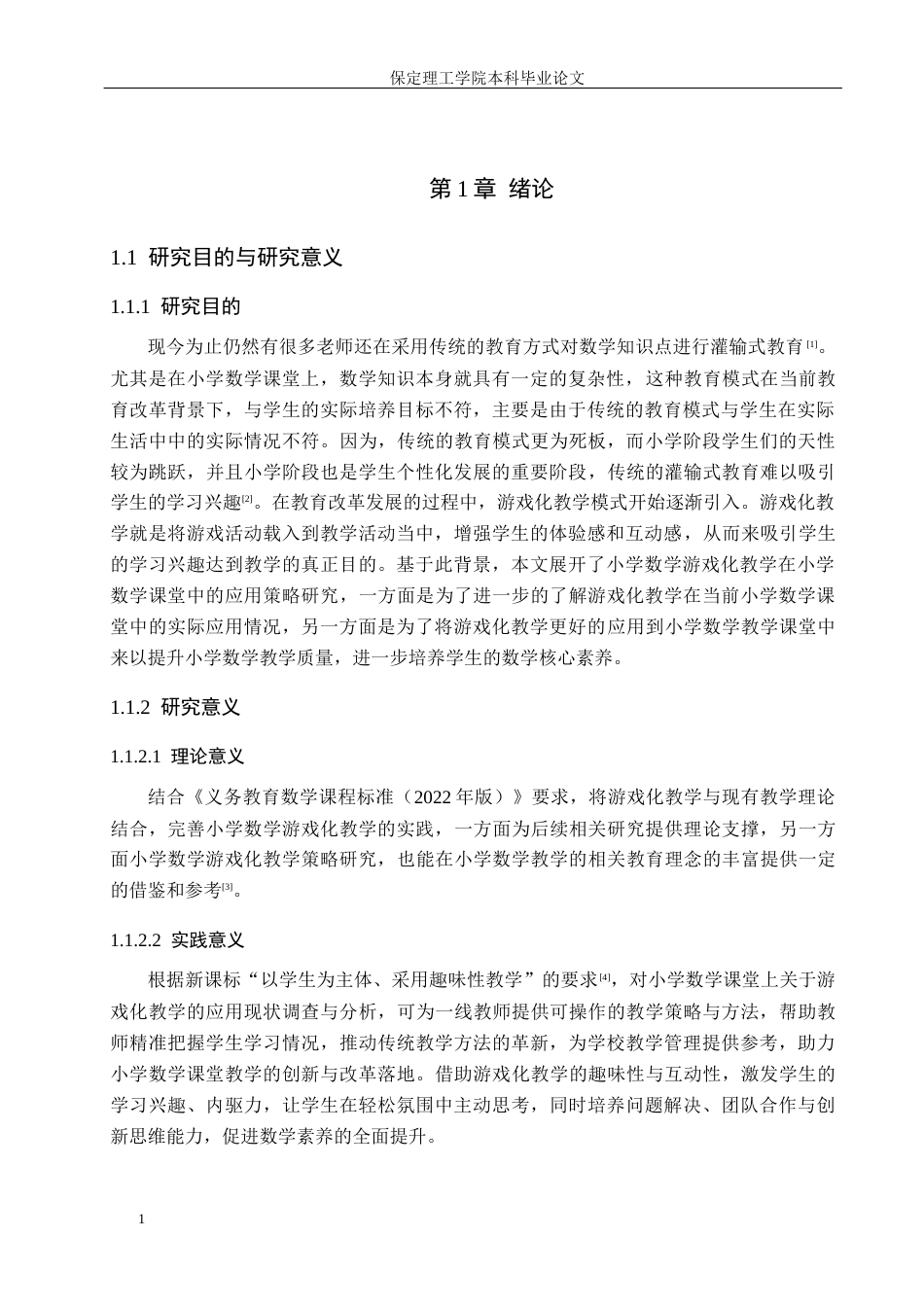 26年WH小学教育本科 游戏化教学在小学数学课堂的应用策略研究——以德惠市R小学为例12.88-AI22.44(9767字).docx_第5页