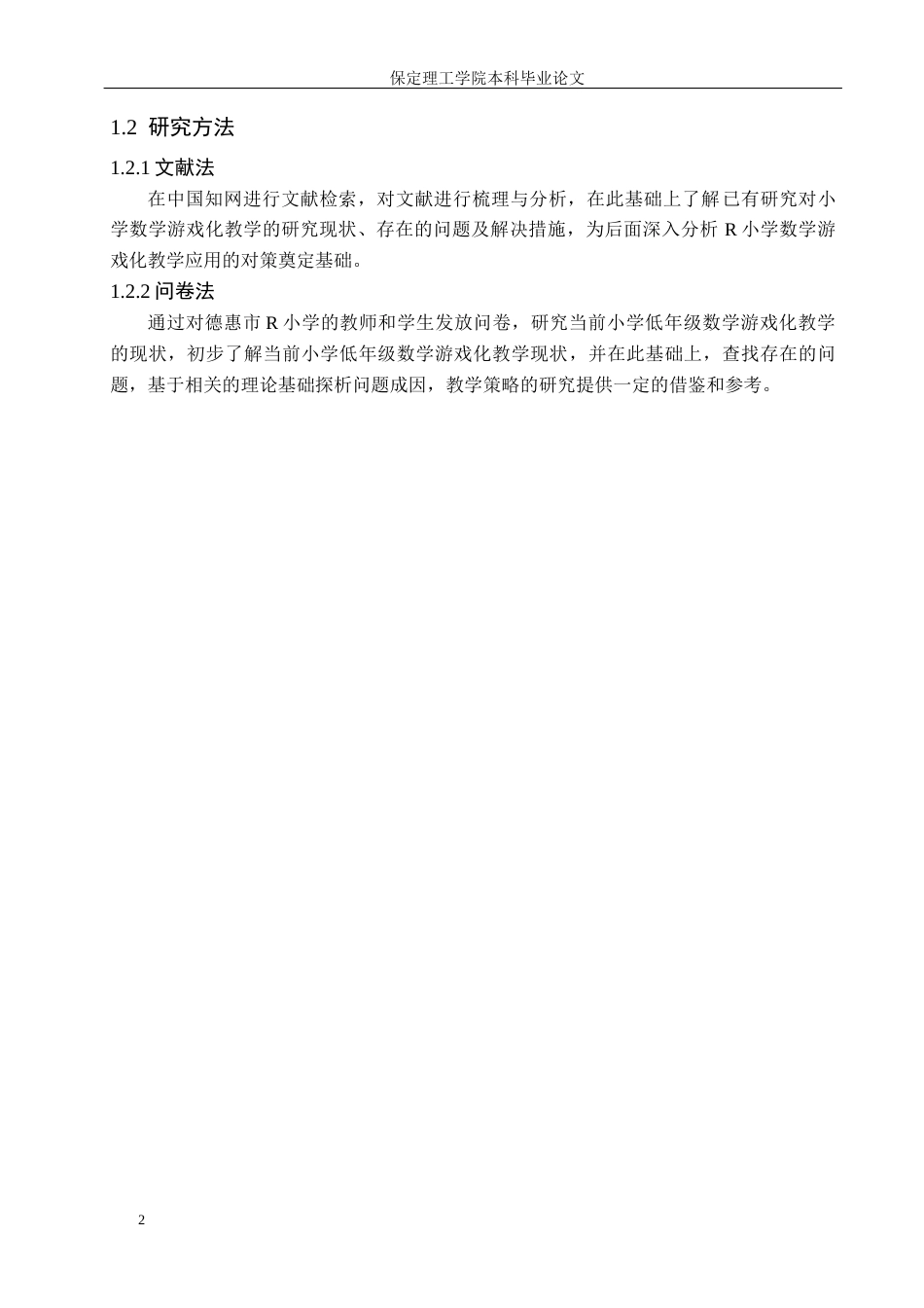 26年WH小学教育本科 游戏化教学在小学数学课堂的应用策略研究——以德惠市R小学为例12.88-AI22.44(9767字).docx_第6页
