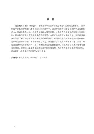 26年WH小学教育本科 游戏化教学在小学数学课堂的应用策略研究——以德惠市R小学为例12.88-AI22.44(9767字).docx