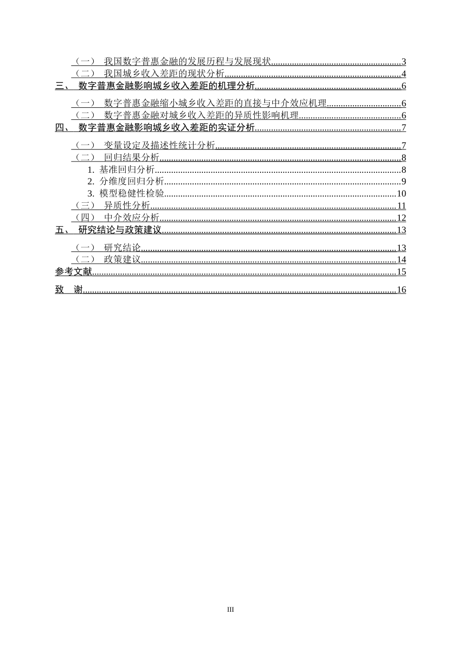 26年WH金融工程 数字普惠金融对城乡收入差距的影响研究15.21-AI14.73-约11600字符.docx_第3页